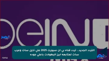 التردد الجديد.. تردد قناة بي ان سبورت 2025 على نايل سات وعرب سات لمتابعة أبرز البطولات بأعلى جودة